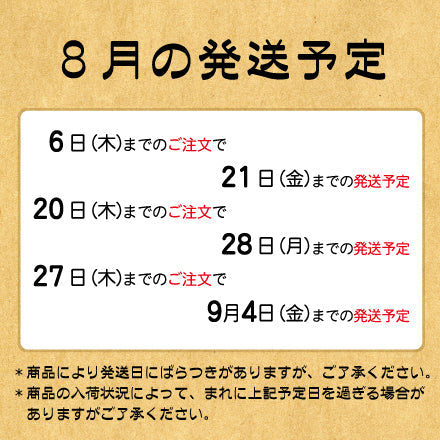 8月の発送予定について – 松本セレクト