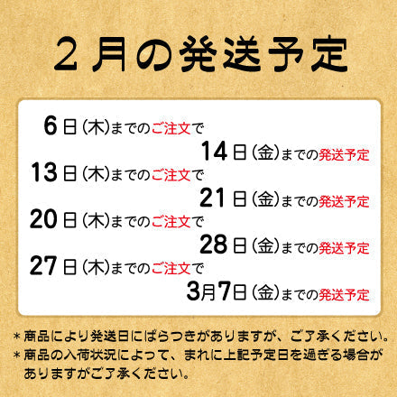 ２月の発送予定について