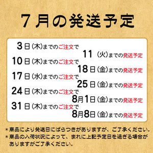 ７月の発送予定について