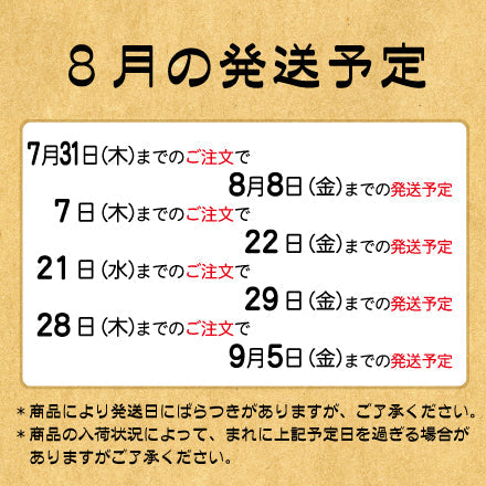 ８月の発送予定について