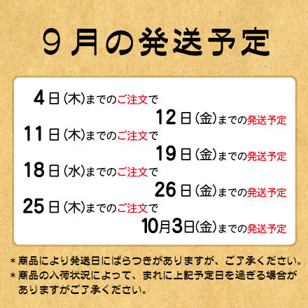 ９月の発送予定について