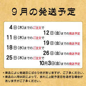 ９月の発送予定について
