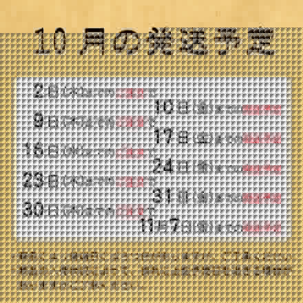１０月の発送予定について