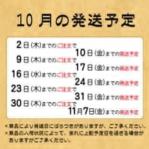 １０月の発送予定について