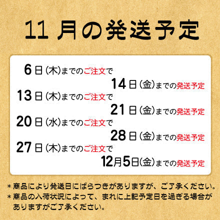 １１月の発送予定について