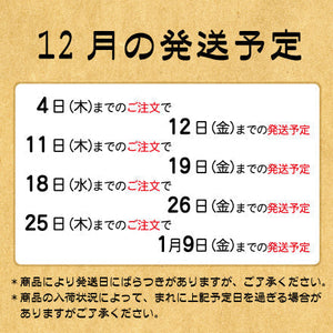 12月の発送予定について – 松本セレクト